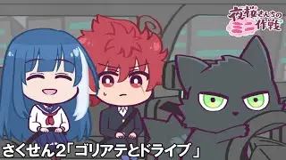【公式アニメ】夜桜さんちのミニ作戦　さくせん２「ゴリアテとドライブ」