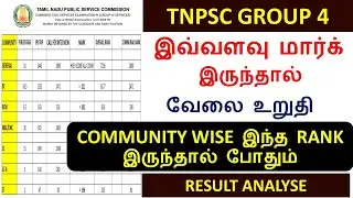 tnpsc group 4 இவ்வளவு மார்க் இருந்தா போதும் வேலை உறுதி |  group 4  result Analyse cut off mark 2025