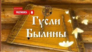 ГУСЛИ - Былины (Славянская музыка) Русская - Народная музыка