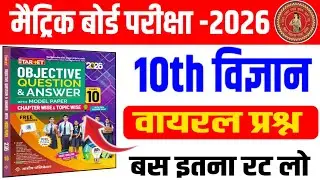 Class 10 Science Most Important Mcq 2026 || Class 10 Board Exam 2026 Question Paper Sciences
