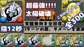 【太陽チャレンジ】【オメガモン】【バレンタインアリナ】超ウルトラ最強オメガモン!!【パズドラ】