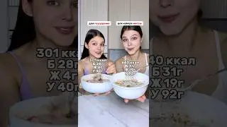ОВСЯНКА ДЛЯ ПОХУДЕНИЯ VS НАБОРА МАССЫ🔥