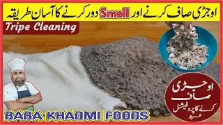 Ojri Saaf Karne Ka Tarika - How To Clean Mutton Ojri - Ojri Ki Smell Khatam Karne Ka Tarika - khadmi