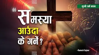 समस्या आउँदा के गर्ने?|Ramesh Gajmer|Nepali Message|Bachan tv