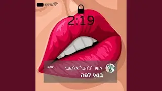 בואי לפה