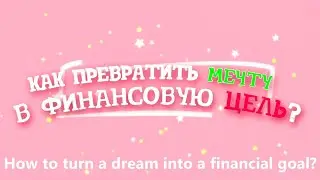 How to turn a dream into a financial goal | Titova Nastya | Teleshko