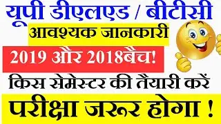 आवश्यक जानकारी ! UP DELED 2019 BATCH AND 2018 BATCH | UP DELED 1ST SEMESTER EXAM DATE 2020 | UP BTC