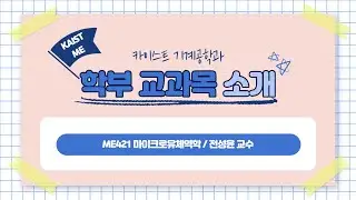 [기계공학과 교과목 소개] ME421_마이크로유체역학_전성윤교수