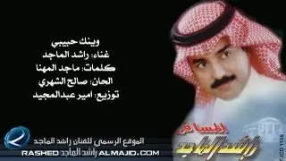 راشد الماجد - وينك حبيبي (النسخة الأصلية) | 1996