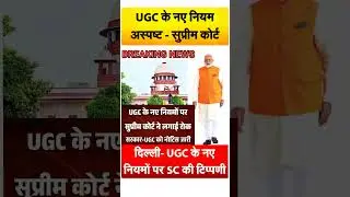 UGC Bill 2026 पर रोक:Supreme Court Update