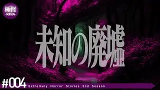 知られざる極めて怖い話をする。－第4夜－【極怪Ex】【怖い話・怪談】