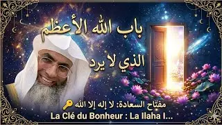 ​مفتاح السعادة: لا إله إلا الله 🔑 La Clé du Bonheur : La Ilaha Illallah