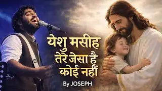येशु मसीह – तेरे जैसा है कोई नहीं ✝️ | Arijit Singh New Song Style | Heart Touching Hindi Worship