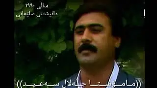 جەلال سەعید - مەقام و گۆرانی (تۆبەڵێنم پێبدە) ساڵی ۱۹۹۰ دانیشتنی سلێمانی