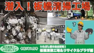 魅力発信！いたばしナビ第112回　テーマ「いたばし夏の自由研究！板橋清掃工場＆リサイクルプラザ編」