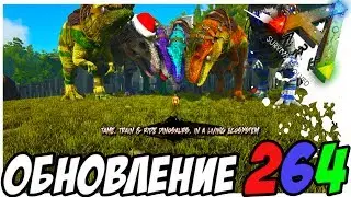 ARK Survival Evolved - ОБЗОР ОБНОВЛЕНИЯ 264! PATCH 264!