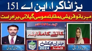 🔴Mehar Bano Qureshi VS Moosa Gillani | NA-151 LIVE Results | General Election 2024 | Rohi