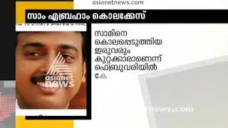Sam Murder Case;  Sofia sam and Arun Kamalasanan gets life imprisonment