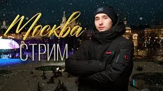 МОСКОВСКИЙ СТРИМ / Отвечаю на ваши вопросы