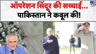 Breaking News: Operation Sindoor की सच्चाई...Pakistan ने कबूल की! - TV9 | Zardari | Munir | Shahbaz