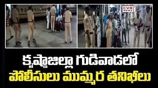 కృష్ణాజిల్లా గుడివాడలో పోలీసులు ముమ్మర తనిఖీలు  | Police Checks | Krishna district's | Gudivada| CVR