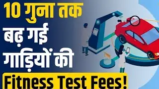 Fitness Fees 10X बढ़ा दी गई हैं RTO Parivahan Mparivahn All RTO 