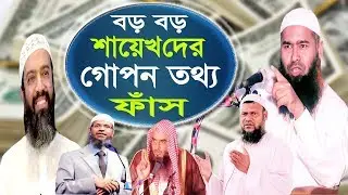 বড় বড় শায়েখদের গোপন তথ্য ফাঁস  || dr mujaffor bin mohsin || মোজাফ্ফর বিন মহসিন || ALOR POTH 1