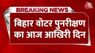 Breaking News: Bihar Voter Revision का आज आखिरी दिन, अबतक 99 फीसदी लोगों ने भरा फ़ॉर्म
