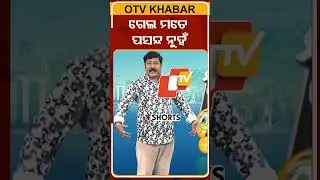 News Fuse: shorts| ଗେଲ ମତେ ପସନ୍ଦ ନୁହଁ #otv #otvshorts #newsfuse #shortsvideo