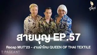 สายบุญ EP.57 Recap MUT'23 - งานผ้าไหม QUEEN OF THAI TEXTILE