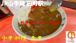 【JR山手線田町駅】中華料理天華でカツカレーを食う