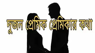 দুজন_প্রেমিক_প্রেমিকার_কথা, Tow Lovers Talk/JD Mix pro