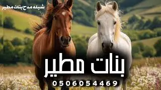 شيلة تقدمن يابنات مطير , اداء محمد الهوشان - شيلة مدح بنات مطير مميزه