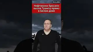 🔥 Нефтяники бросили вызов Трампу прямо в Белом доме. #БулаваНовости #Новости #Трамп #Венесуэла