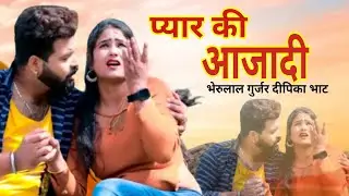 ।। प्यार की आजादी ।। PYAR KI AAZADI 2024 JAKHMI SONG भेरुलाल गुर्जर दीपिका भाट MP 4