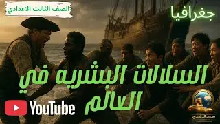 السلالات البشريه في العالم| تالته اعداددى| دراسات اجتماعيه|محمد الدغيدى|2025/2026