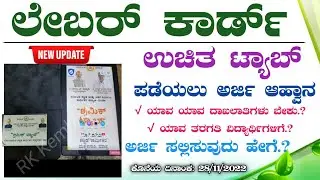 labour card student free tab | labour card students free laptop | labour card free tab  #rkkembhavi