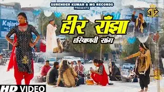 हीर रांझा का ऐसा सांग पहले कभी नहीं देखा होगा | Haryanvi Saang | MG Records Ragni Hits