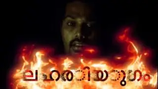 ലഹരിയുഗം (Escape ? Future ? Lives?) say no to drugs
