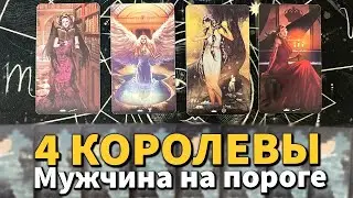 4 КОРОЛЕВЫ: МУЖЧИНА НА ПОРОГЕ В ФЕВРАЛЕ ❄️ таро гадание на любовь