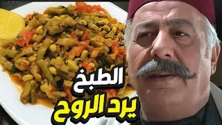 نعمة تستقبل شهر رمضان بأكلة ابوها ابو ظافر المفضلة لوبيا مع سلطة تاخذ العقل 👌 باب الحارة