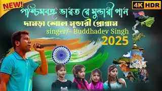 Damarsol Mundari Program 2025 | New Mundari Program video 2025 | Mundari Talecom| Sanjib  Singh |