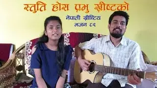स्तुति हाेस प्रभु ख्रीष्टकाे_Stuti Hos Prabhu l Nepali Christian Bhajan 89