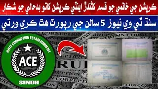Anti-corruption Department Is In trouble, Sindh TV News Got Hold Of The 5 Year Report
