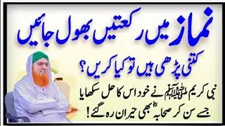 Namaz Main Rakat Bhool Jain TO Kia Karein ? | Namaz Ke Masail | What should I do if I forget Namaz 