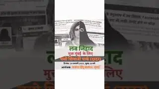 Jan Aakrosh Morcha 29 January chalo Dadar Shivaji Park#shorts # love Jihad#pyar # love story status