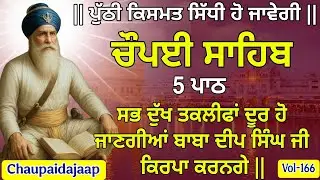 5 ਪਾਠ ਚੌਪਈ ਸਾਹਿਬ | 10 ਮਿੰਟ ਸੁਣੋ | ਸਾਰੀਆਂ ਮੁਸੀਬਤਾਂ ਹੋਣਗੀਆਂ ਦੂਰ 🙏(Vol-166) #chaupai