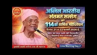 🔴अखिल भारतीय संतमत सत्संग का 114 वां वार्षिक महाधिवेशन सिकलीगढ़ धरहरा(बनमनखी) पूर्णिया Day-2 Morning