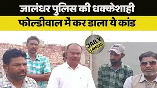 Jalandhar Police पर लगा बड़ा आरोप| Daily Samvad