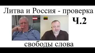 Литва и Россия - проверка свободы слова ч.2 2025-12-14
